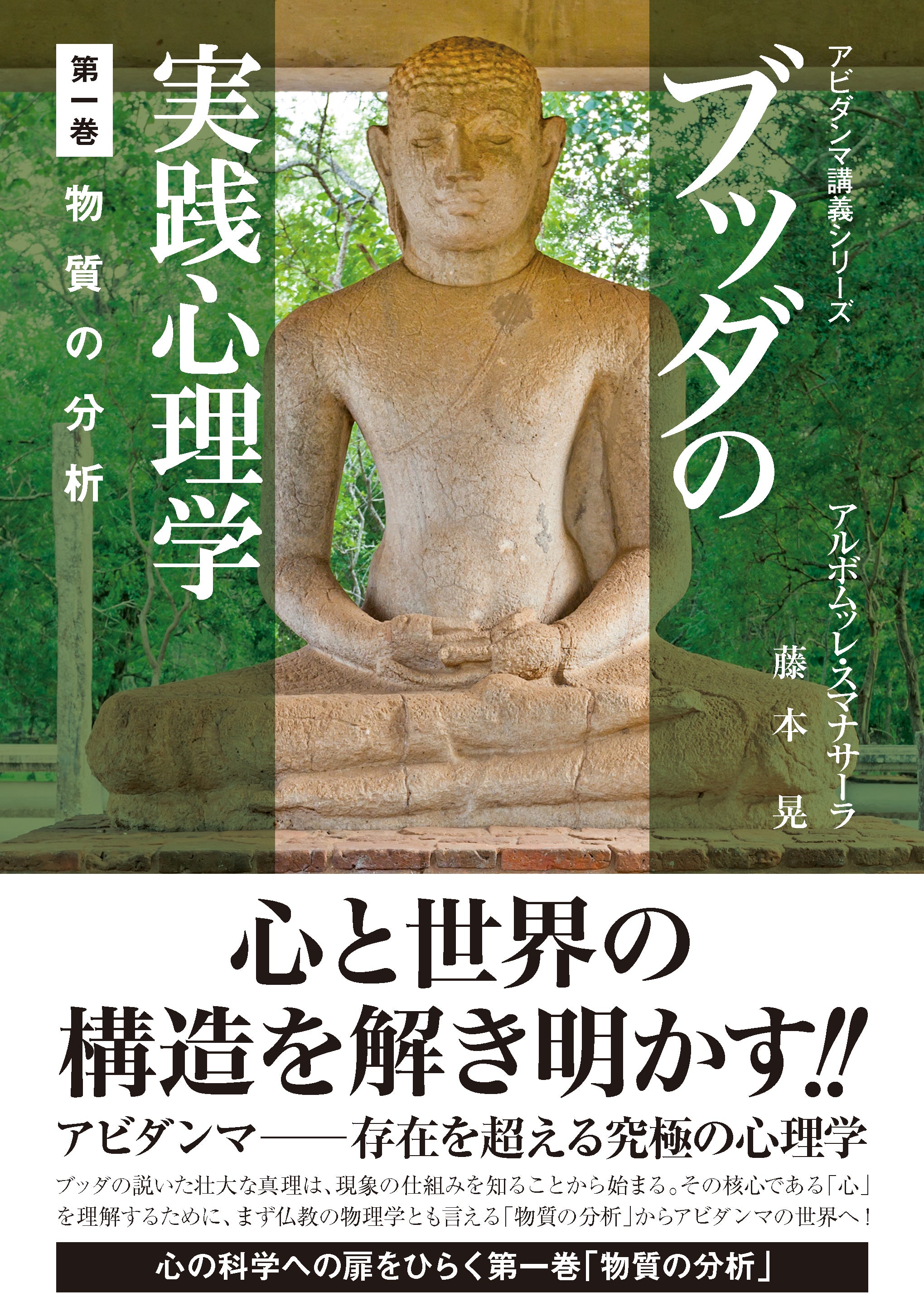 ブッダの実践心理学 第一巻 物質の分析 – ちえうみ