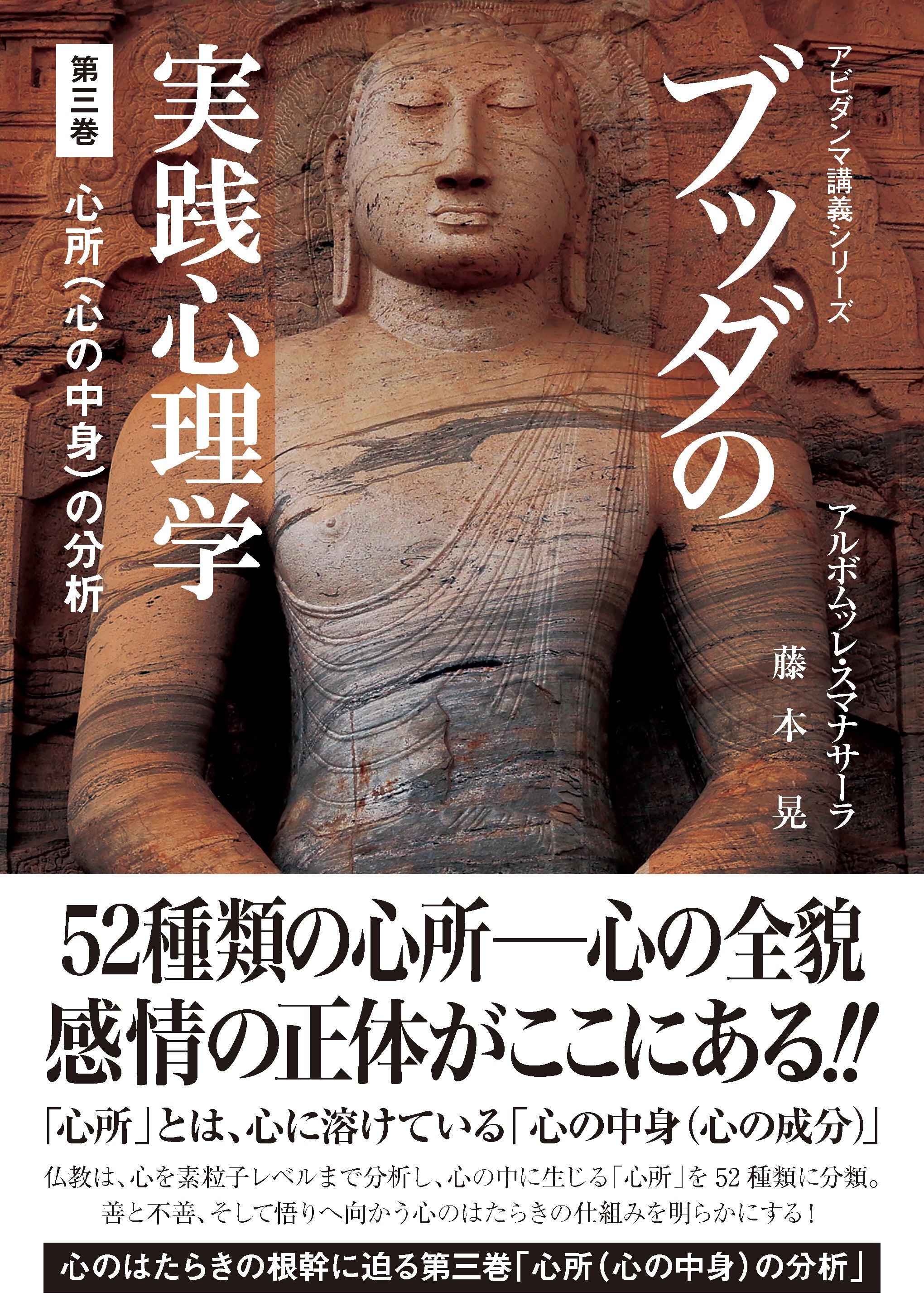 ブッダの実践心理学 第三巻 心所（心の中身）の分析 – ちえうみ