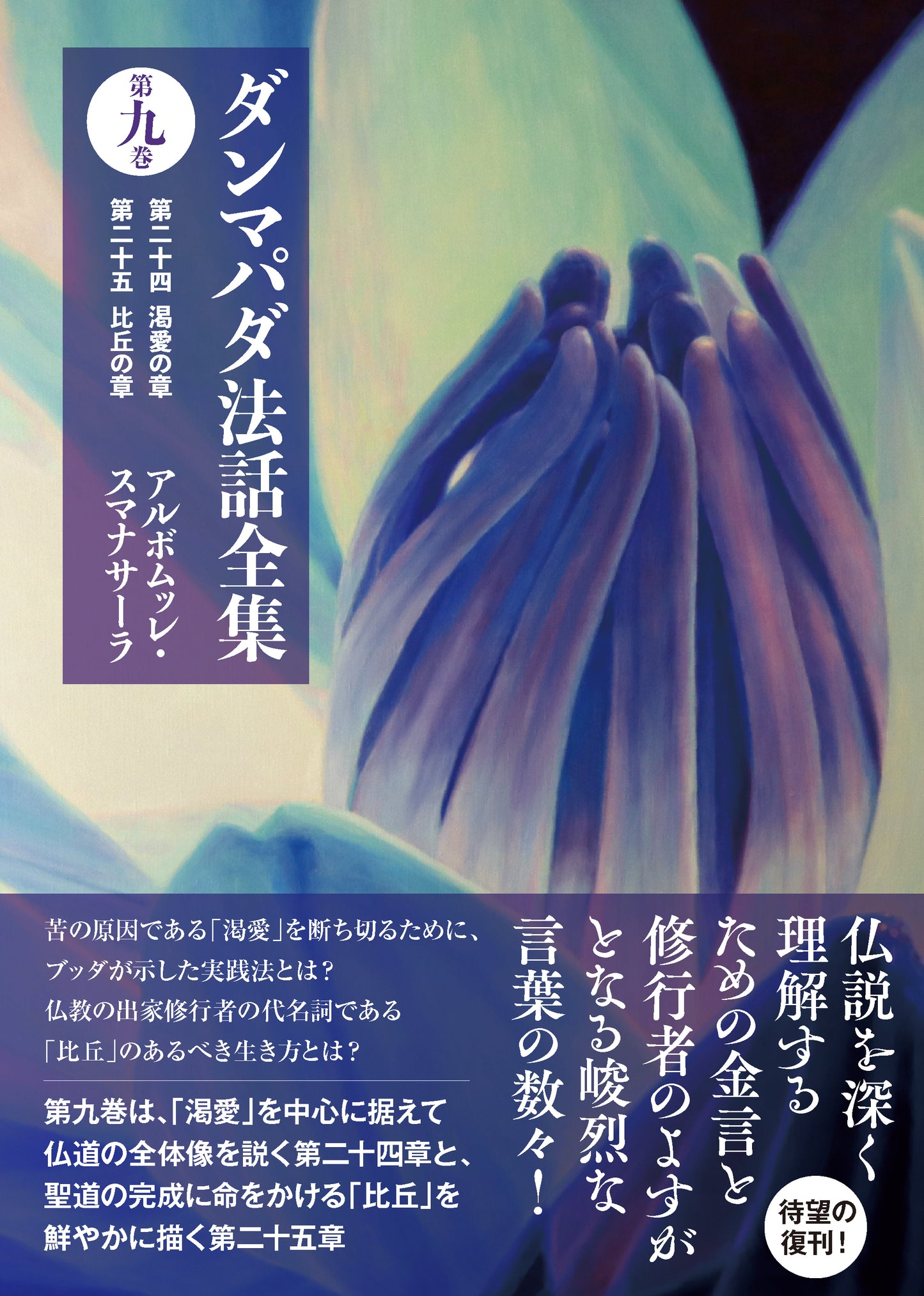 ダンマパダ法話全集　第九巻：第二十四 渇愛の章  第二十五 比丘の章