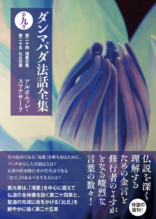 ダンマパダ法話全集　第九巻：第二十四 渇愛の章  第二十五 比丘の章