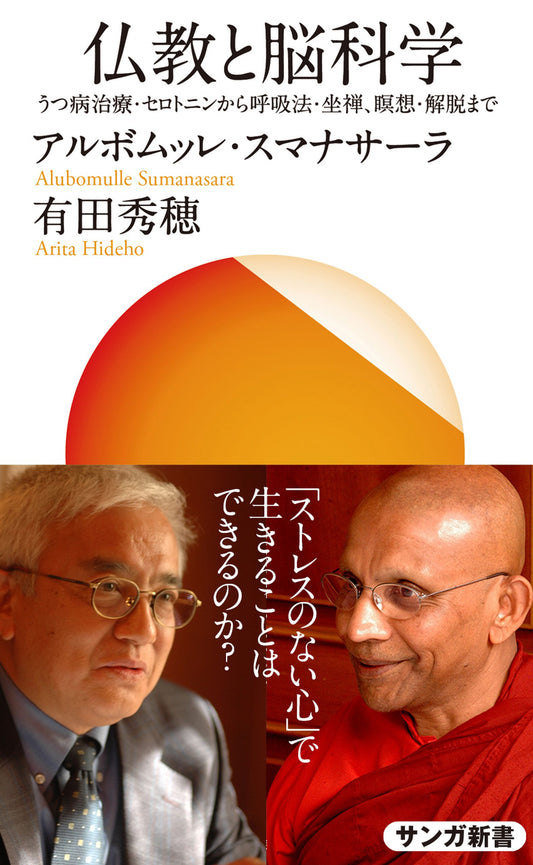 仏教と脳科学：うつ病治療・セロトニンから呼吸法・坐禅、瞑想・解脱まで