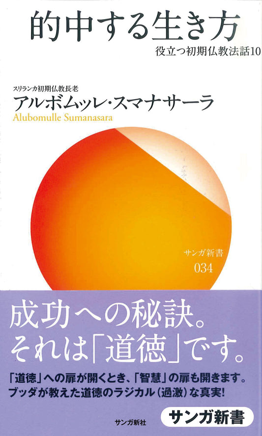 的中する生き方