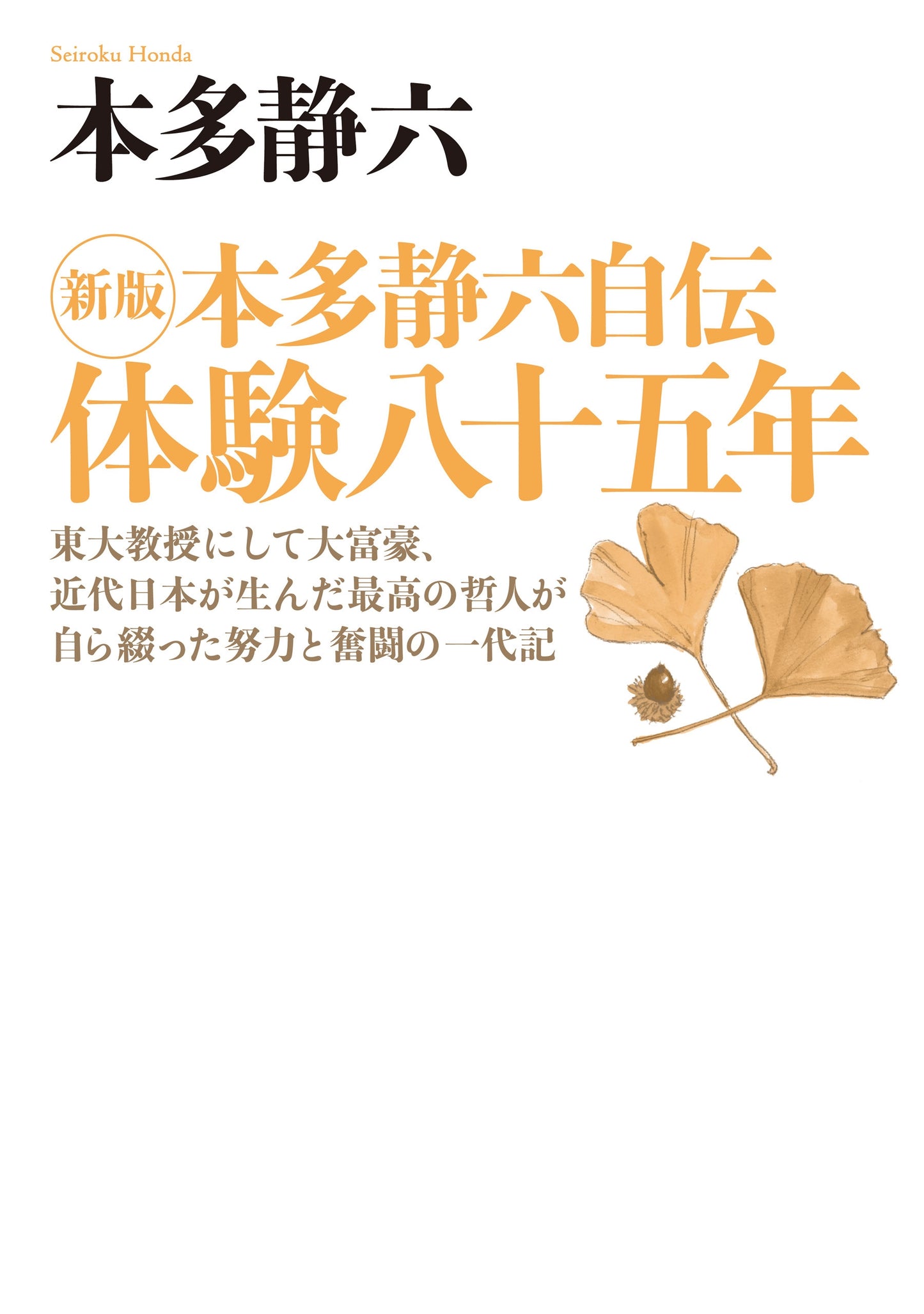 新版 本多静六自伝 体験八十五年