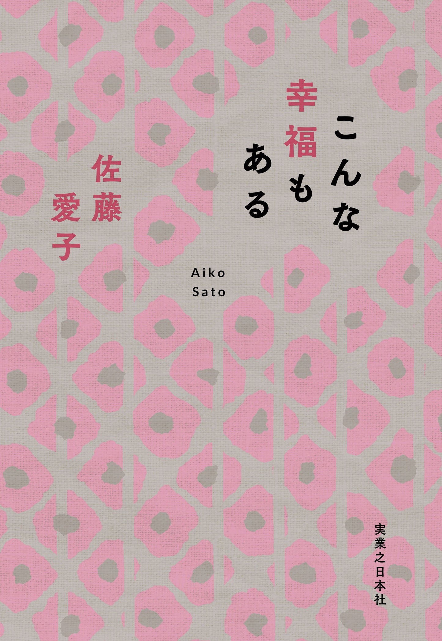 こんな幸福もある