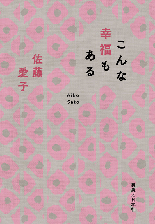 こんな幸福もある