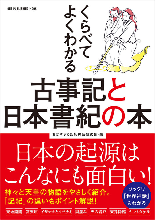 ワン・パブリッシングムック くらべてよくわかる古事記と日本書紀の本