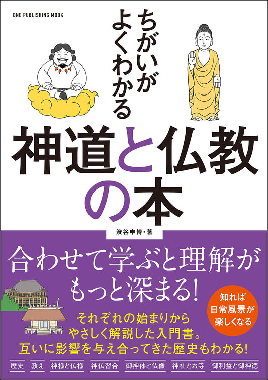 ワン・パブリッシングムック ちがいがよくわかる 神道と仏教の本