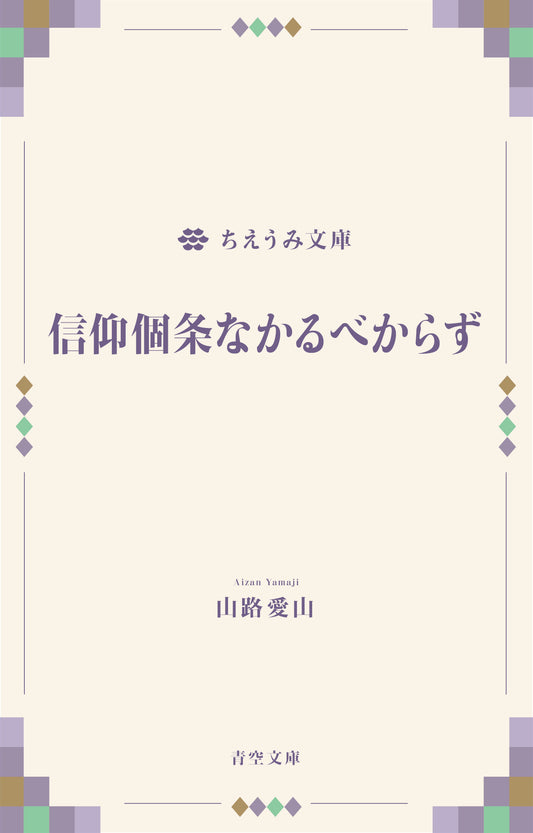 信仰個条なかるべからず