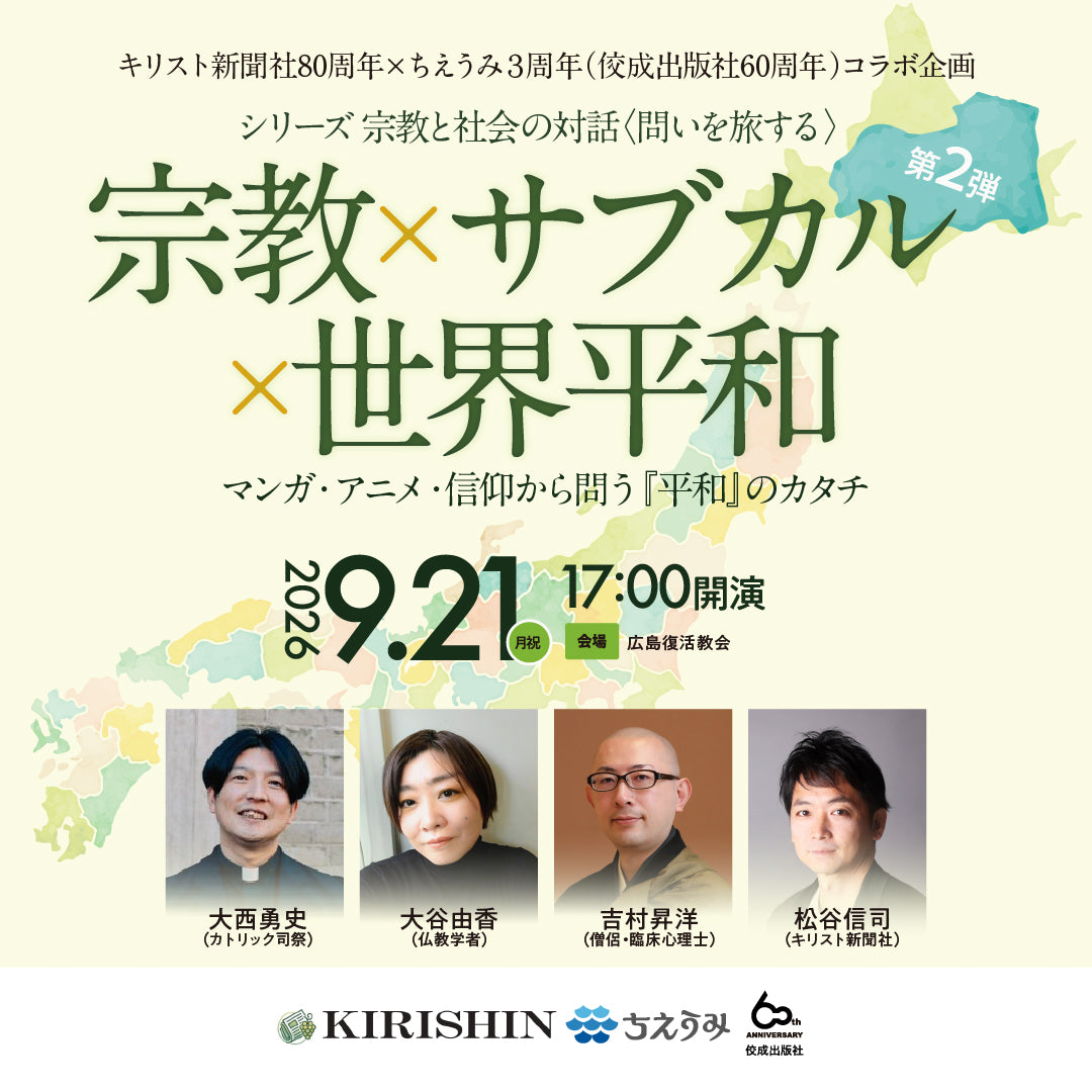 【イベント】シリーズ 宗教と社会の対話〈問いを旅する〉第２弾｜宗教×サブカル×世界平和