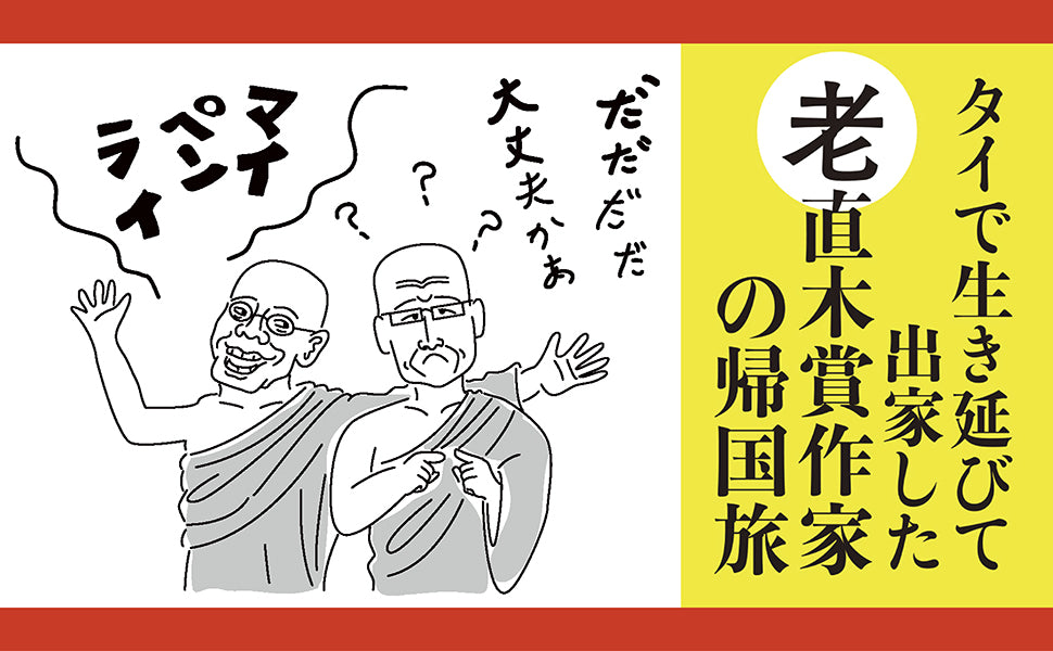 ブッダのお弟子さん　にっぽん哀楽遊行　タイ発――奈良や京都へ〈影〉ふたつ