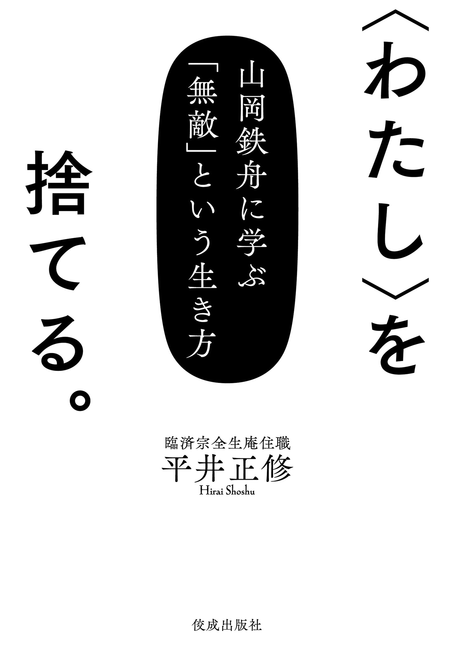 〈わたし〉を捨てる。　　山岡鉄舟に学ぶ「無敵」という生き方