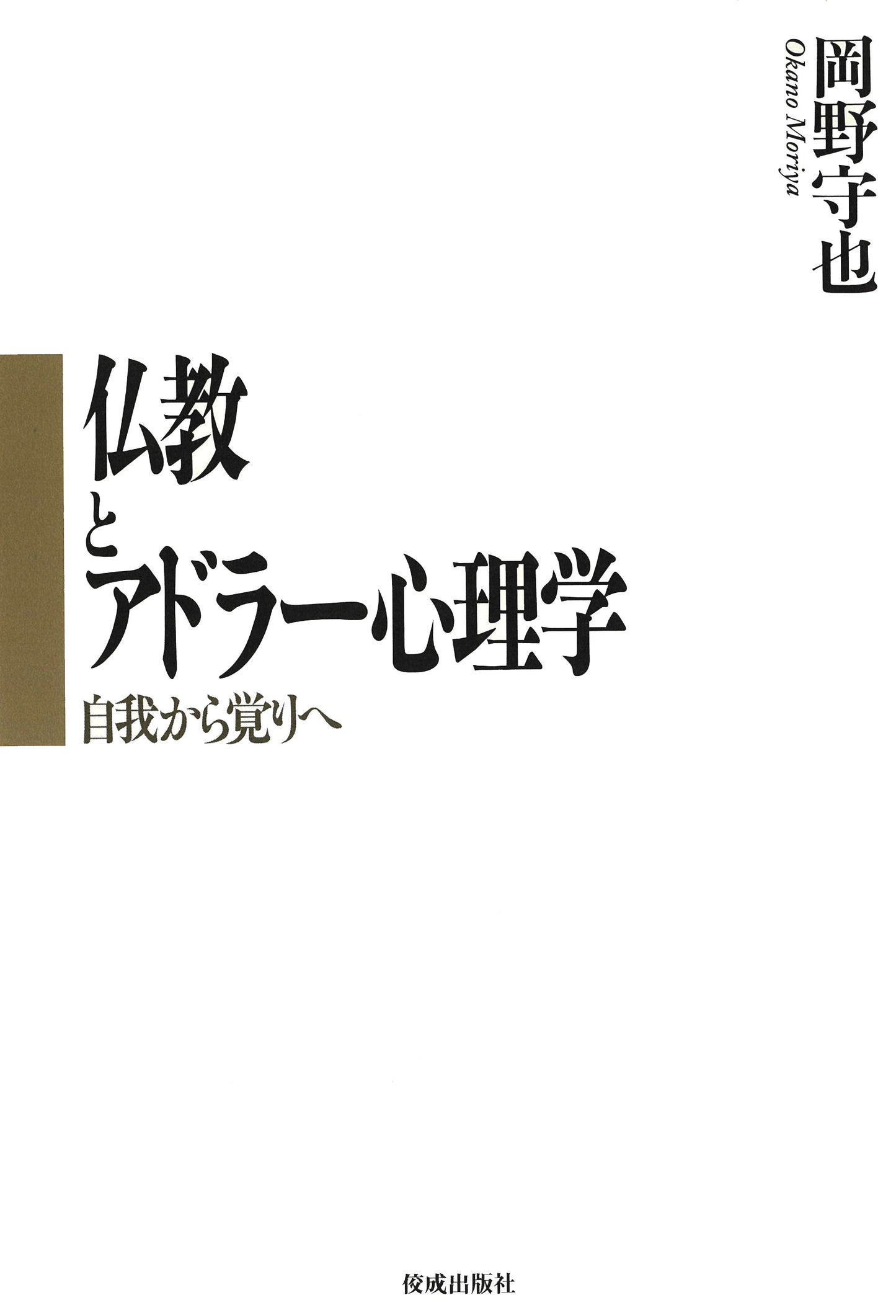 仏教とアドラー心理学　自我から覚りへ