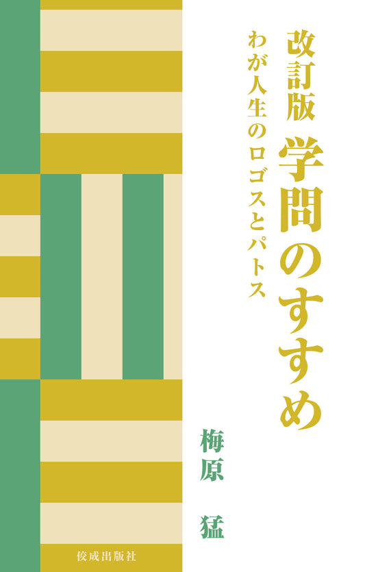 改訂版 学問のすすめ　わが人生のロゴスとパトス
