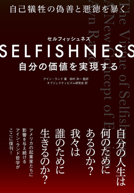 SELFISHNESS(セルフィッシュネス)　自分の価値を実現する