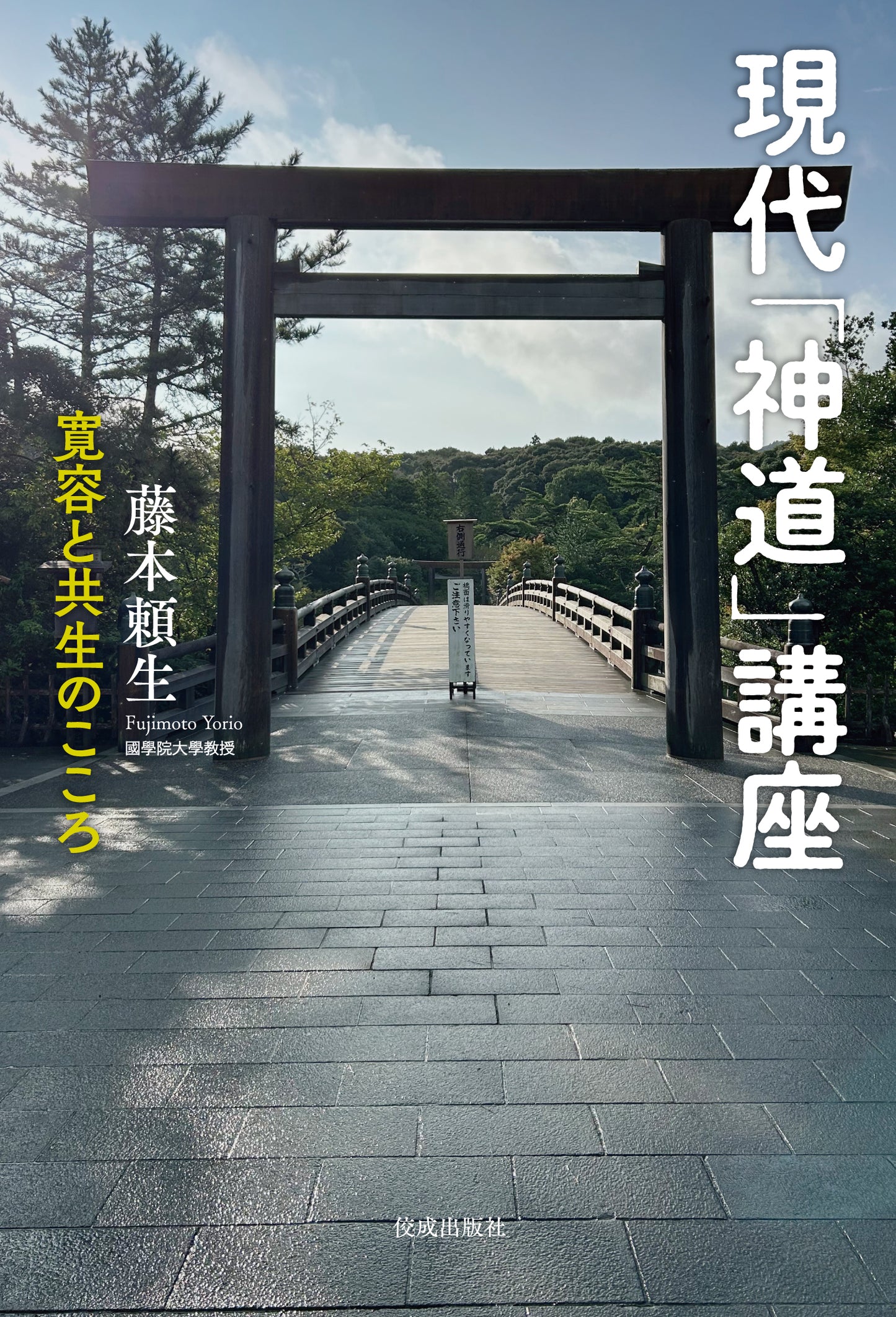 現代「神道」講座　寛容と共生のこころ