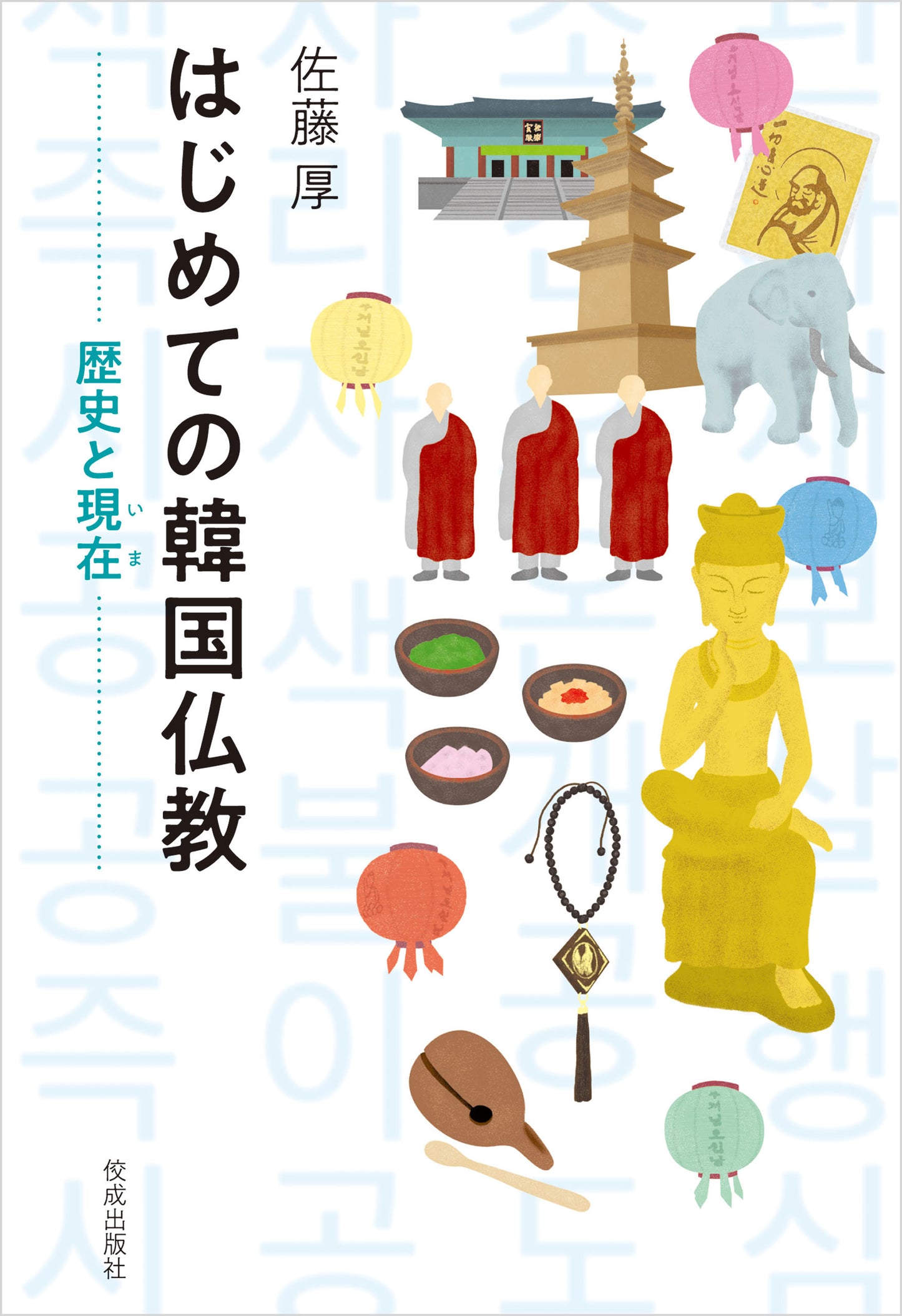 はじめての韓国仏教──歴史と現在──