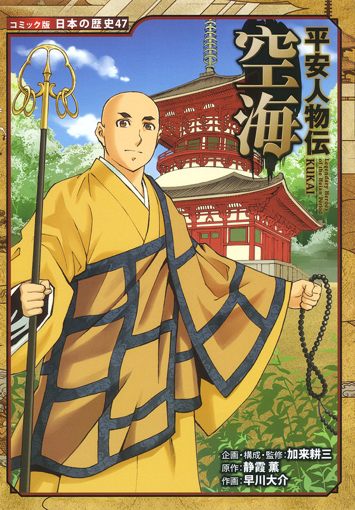 平安人物伝　空海