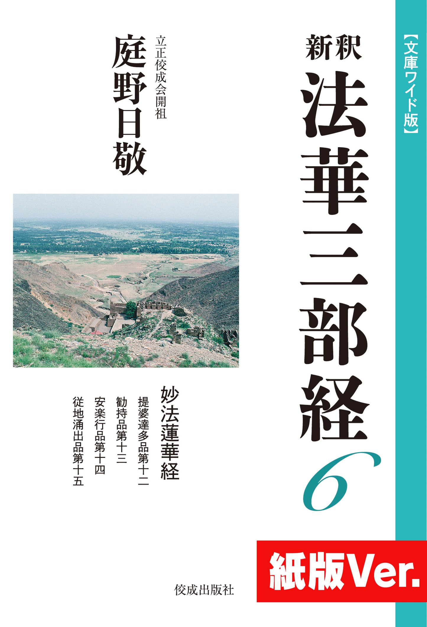 新釈法華三部経　６