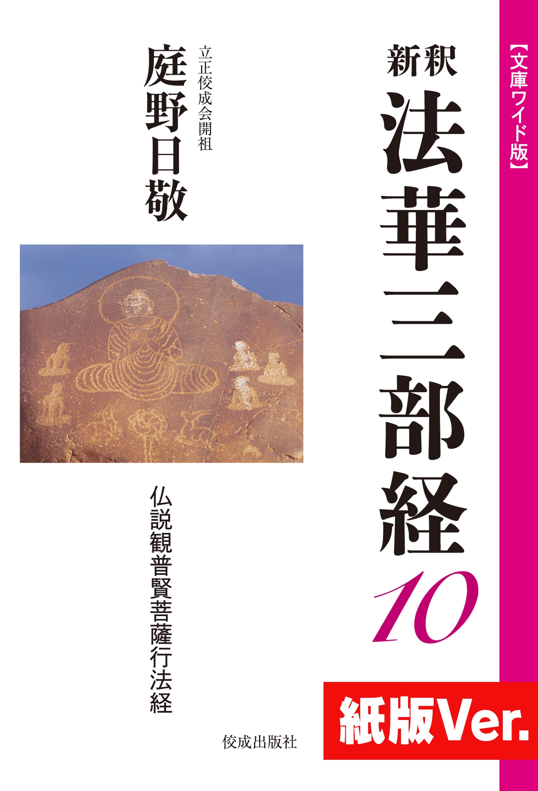 新釈法華三部経 １０ – ちえうみ