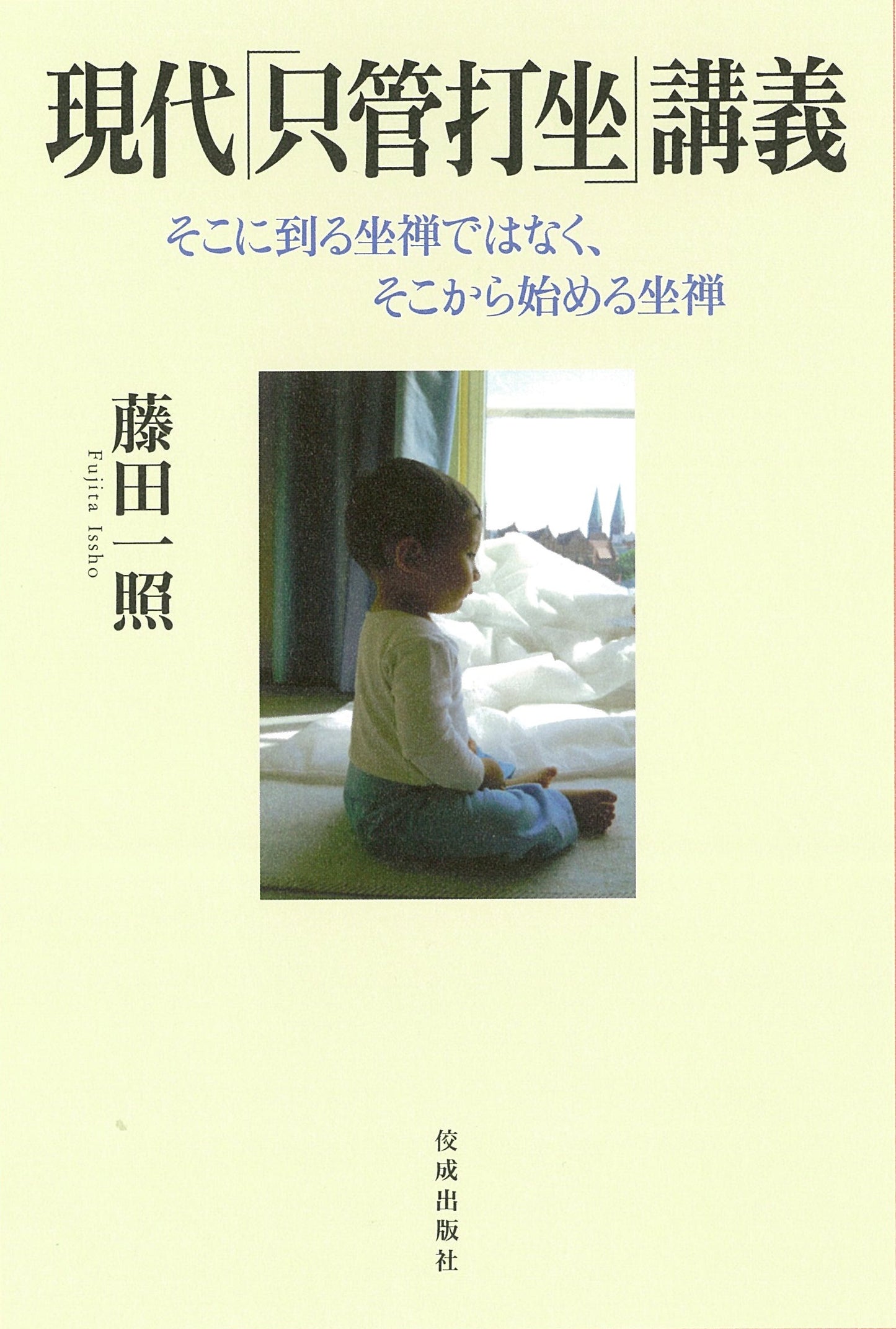 現代「只管打坐」講義　そこに到る坐禅ではなく、そこから始める坐禅