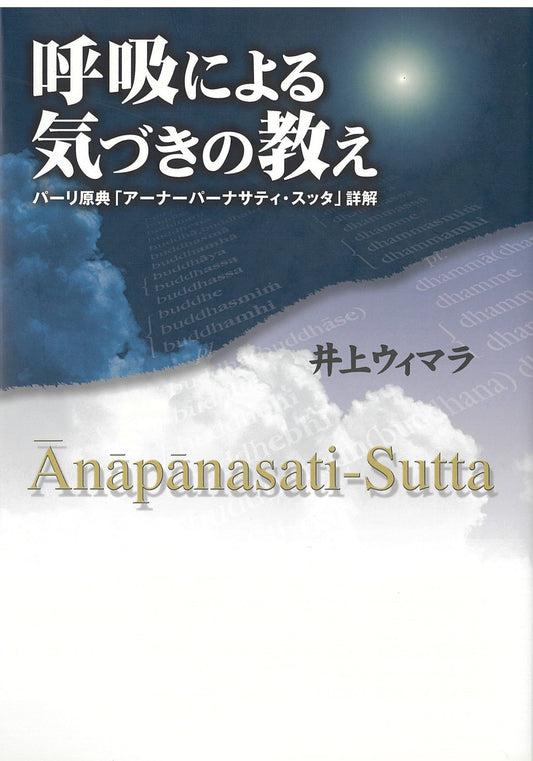 呼吸による気づきの教えーパーリ原典「アーナーパーナサティ・スッタ」詳解