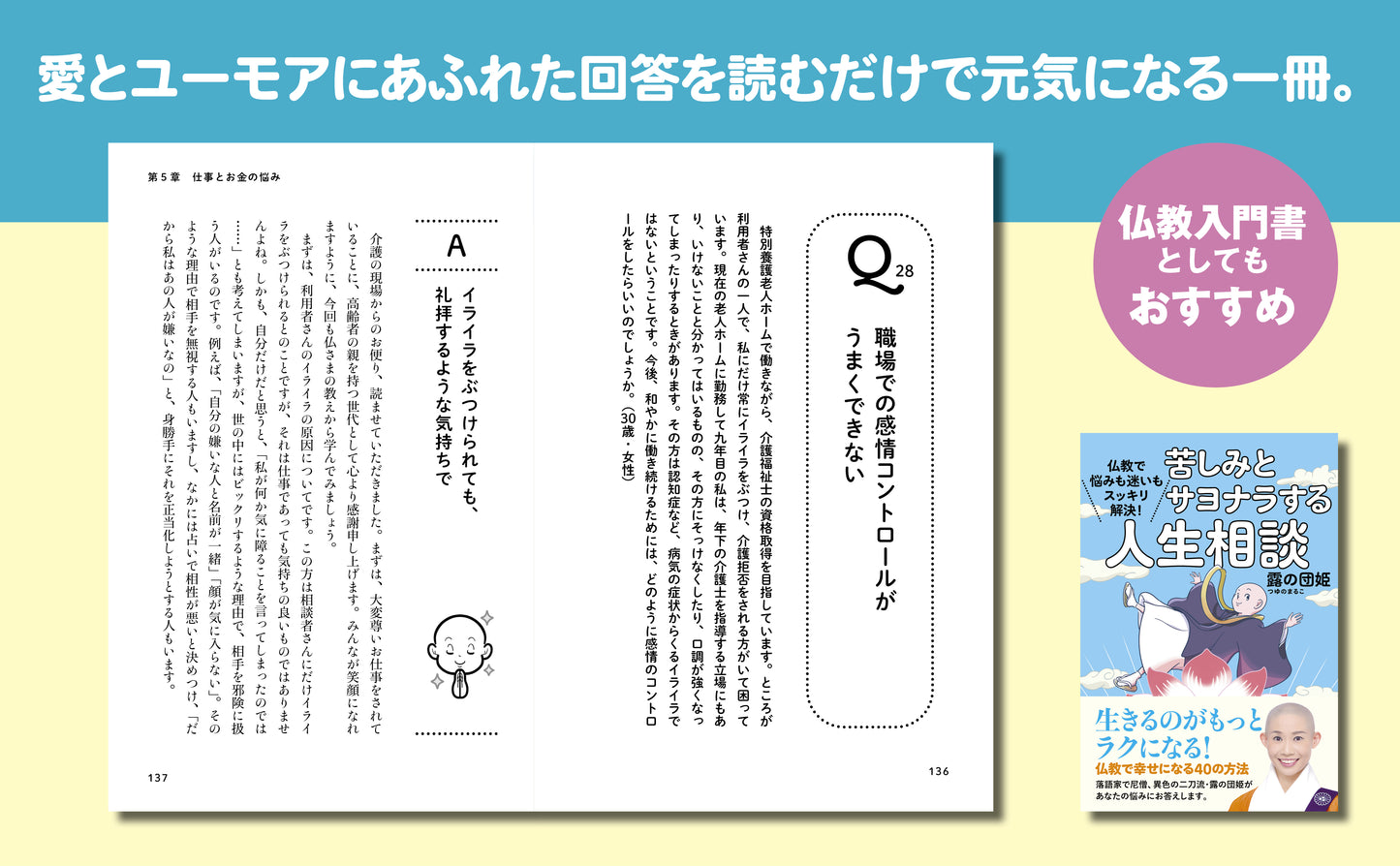 仏教で悩みも迷いもスッキリ解決！　苦しみとサヨナラする人生相談