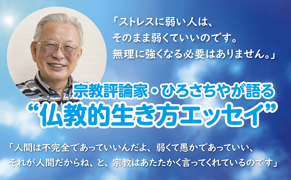 生き方、ちょっと変えてみよう　あなたはじつは仏の子