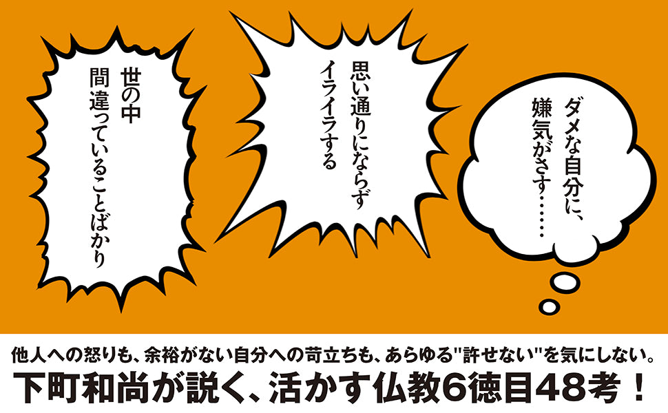 下町和尚の生き方放言　許せないを気にしない。