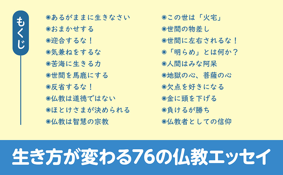 生き方、ちょっと変えてみよう　あなたはじつは仏の子