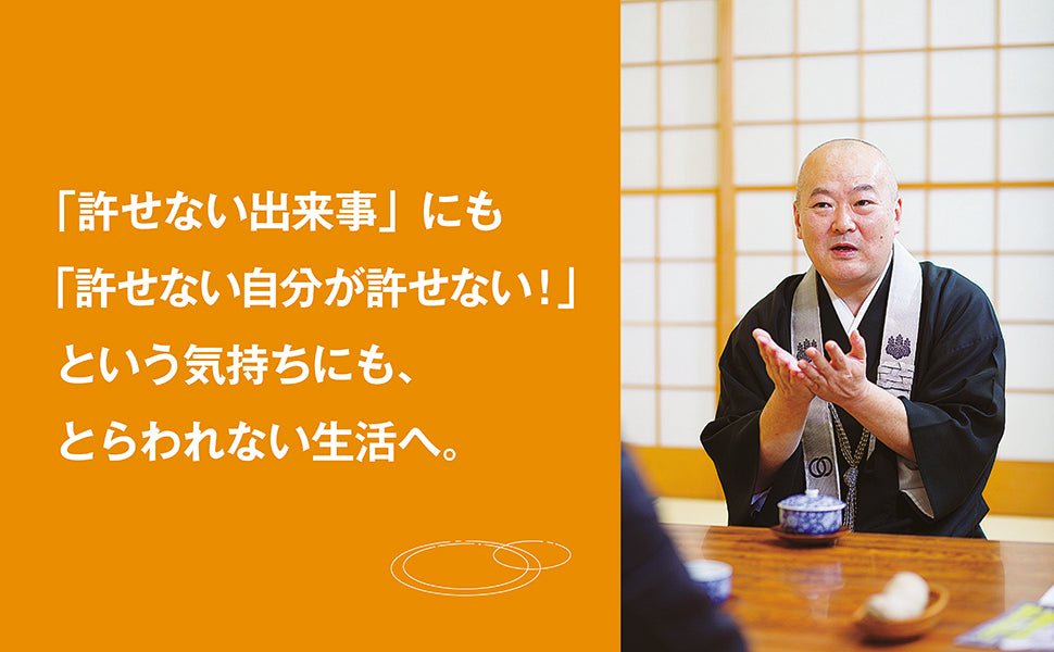 下町和尚の生き方放言　許せないを気にしない。