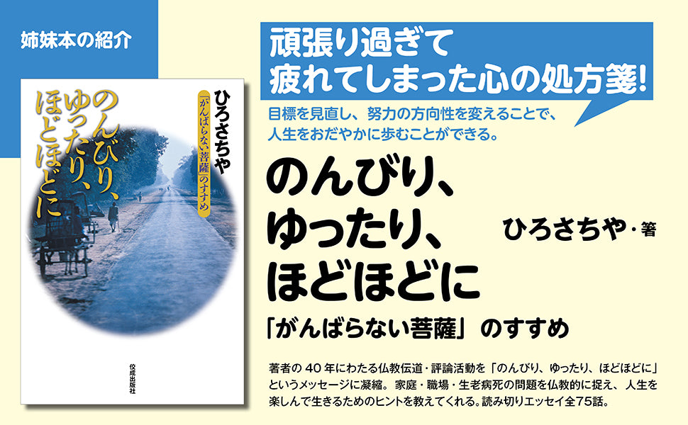 生き方、ちょっと変えてみよう　あなたはじつは仏の子