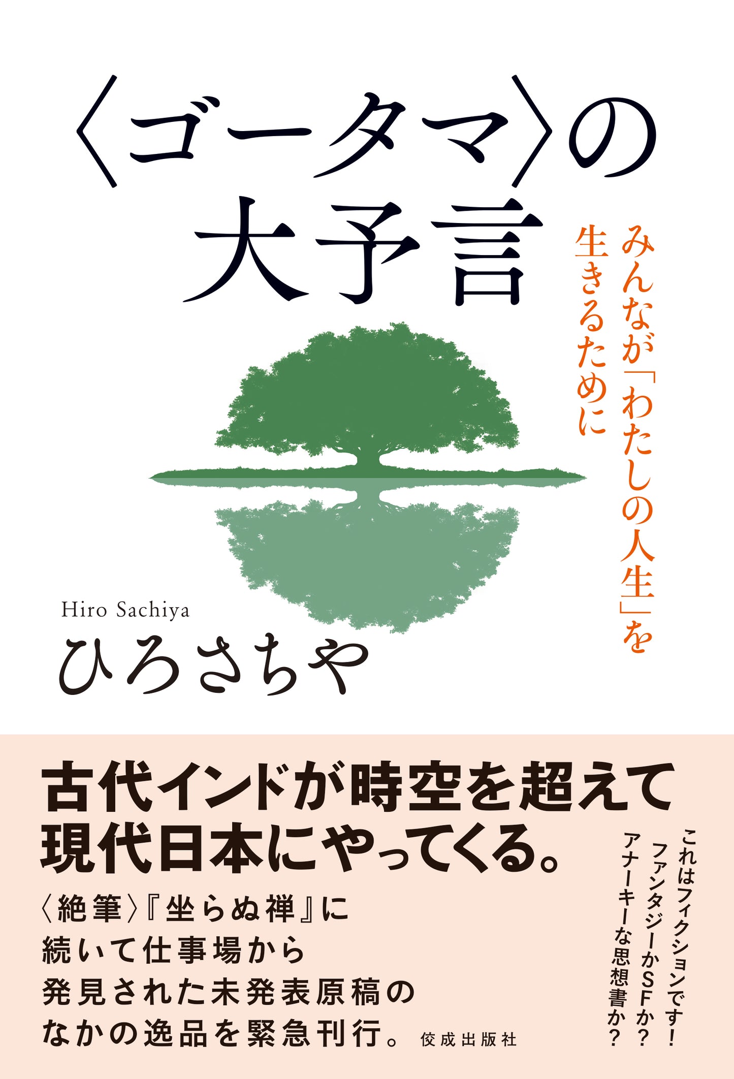 〈ゴータマ〉の大予言─みんなが「わたしの人生」を生きるために─