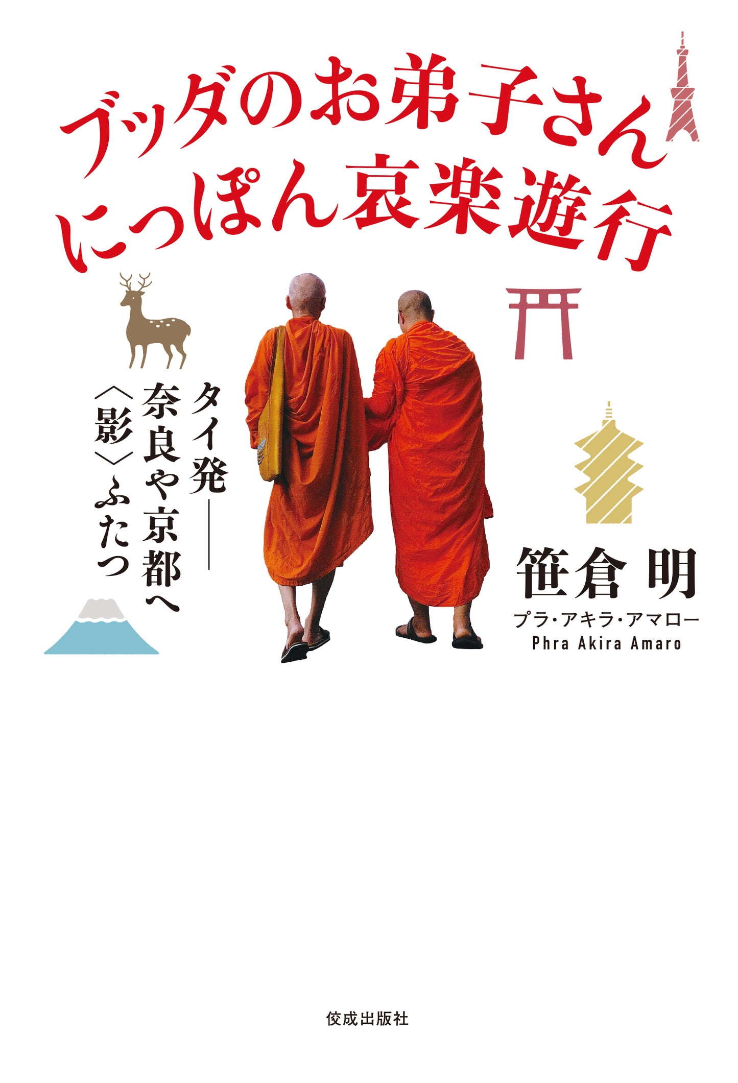 ブッダのお弟子さん　にっぽん哀楽遊行　タイ発――奈良や京都へ〈影〉ふたつ