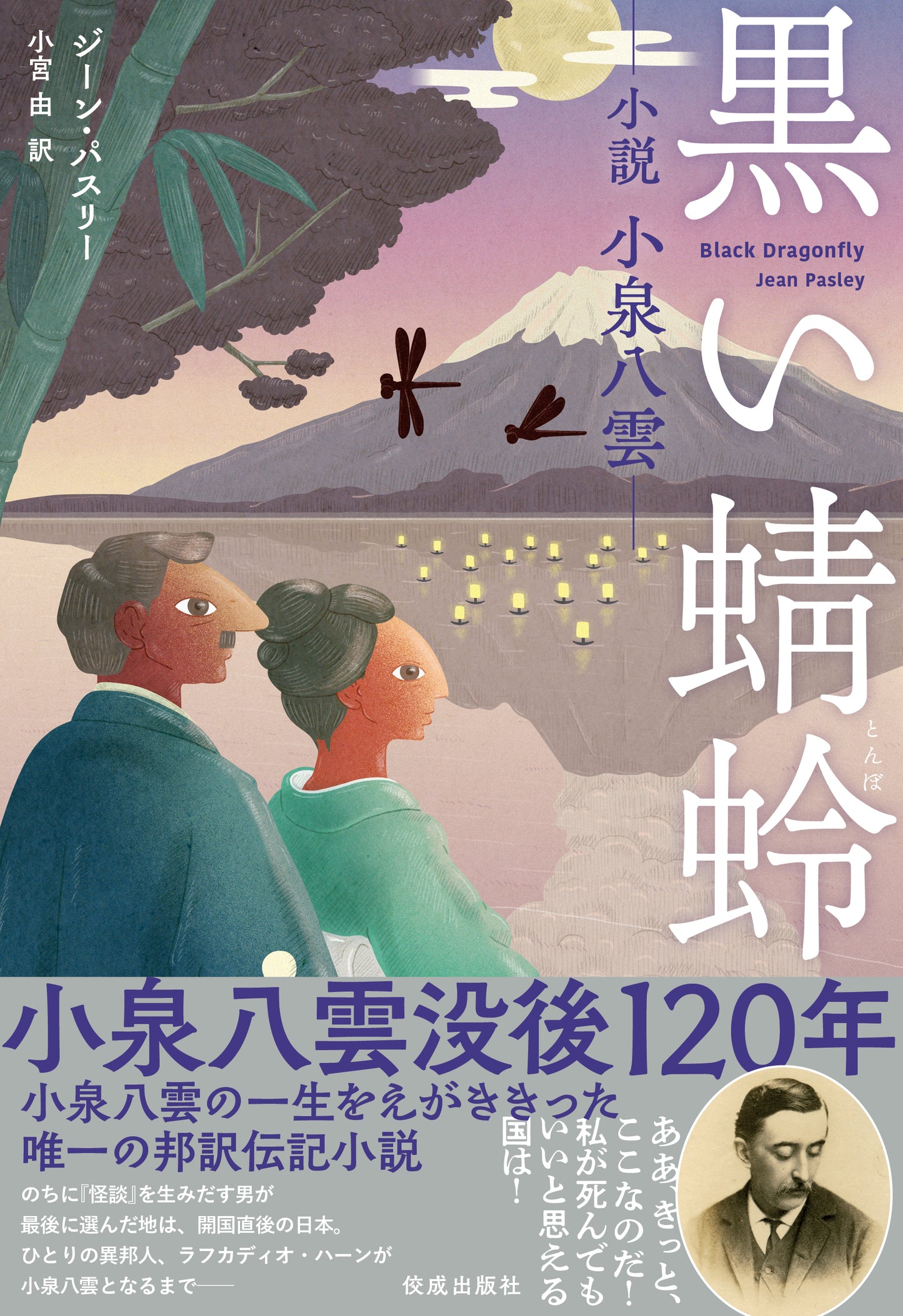 【イベント】『黒い蜻蛉――小説 小泉八雲――』出版記念トークイベント & サイン会