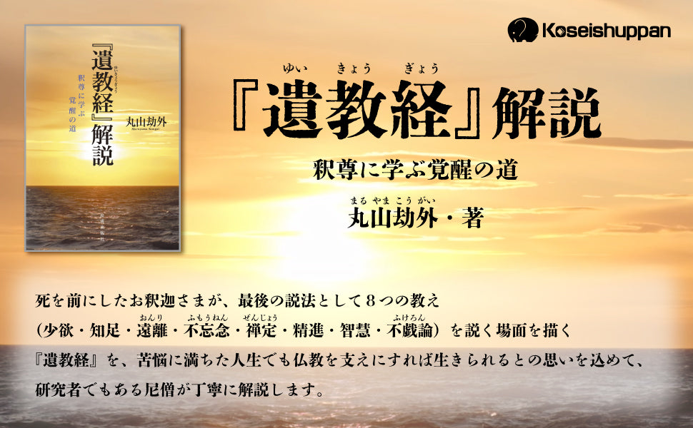『遺教経』解説　釈尊に学ぶ覚醒の道