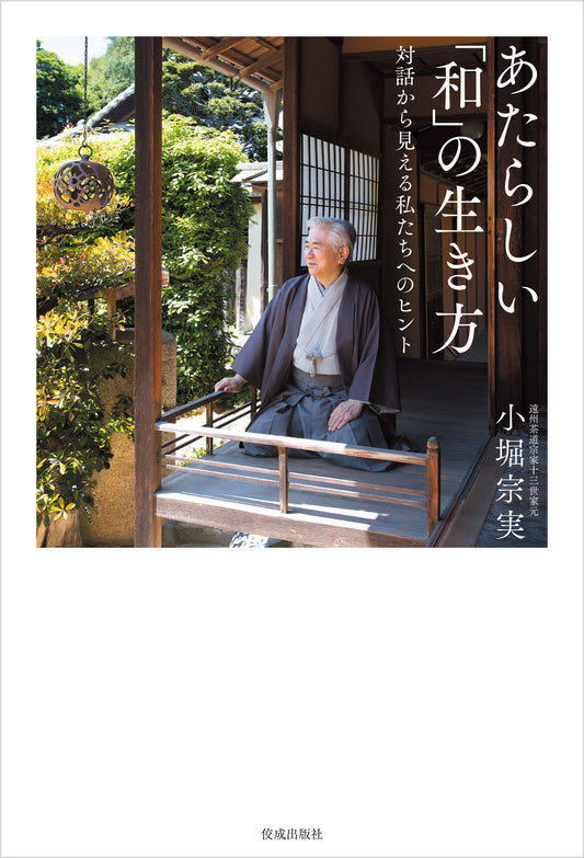 あたらしい「和」の生き方　対話から見える私たちへのヒント
