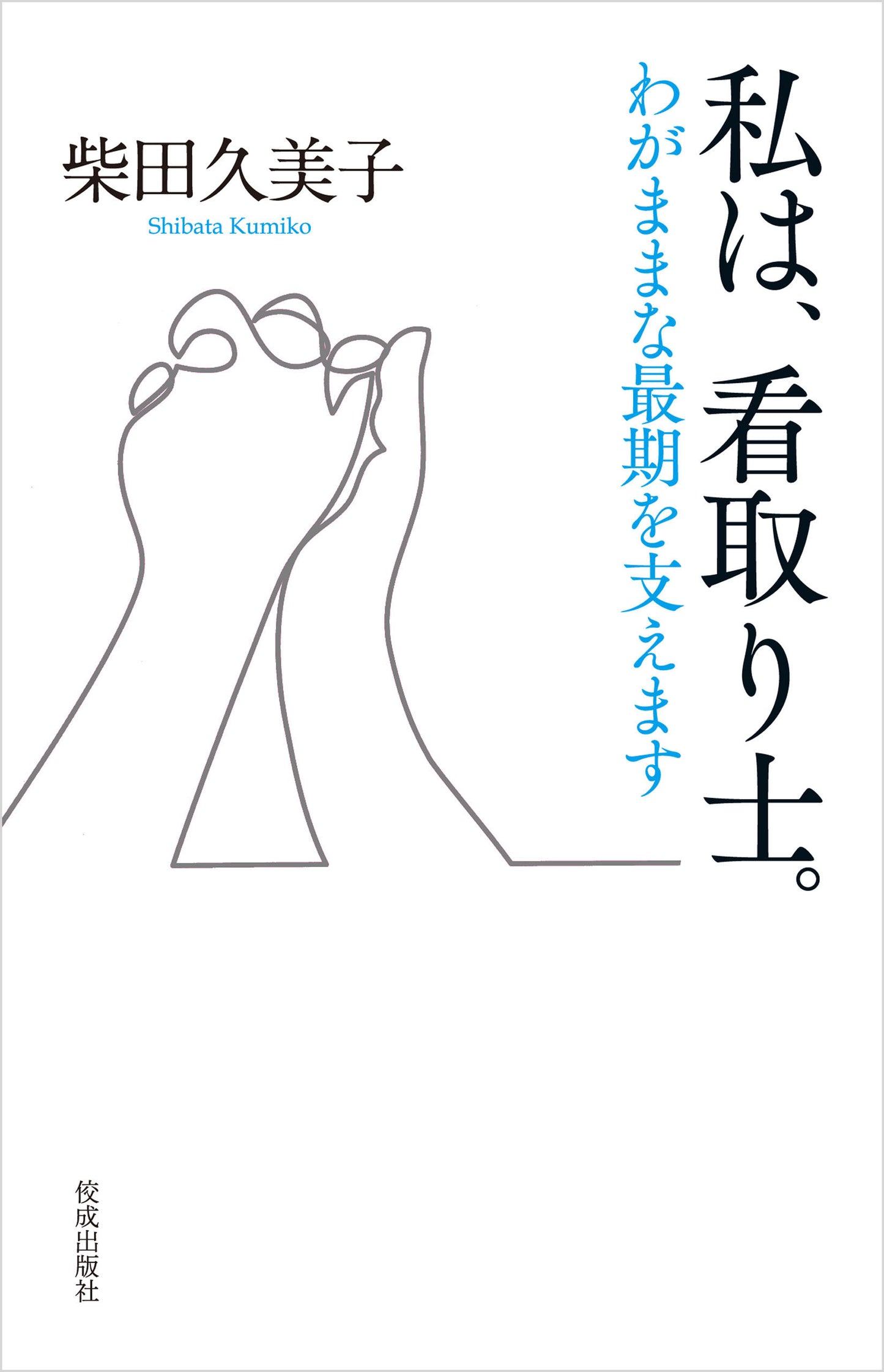 私は、看取り士。　わがままな最期を支えます