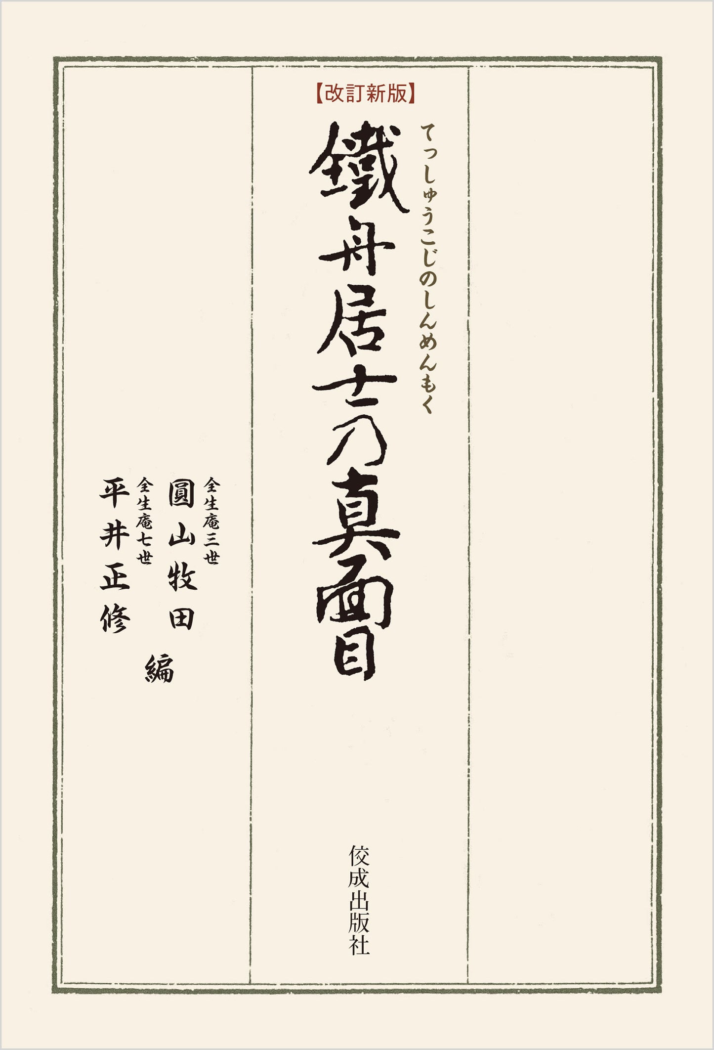 【改訂新版】鐵舟居士の真面目