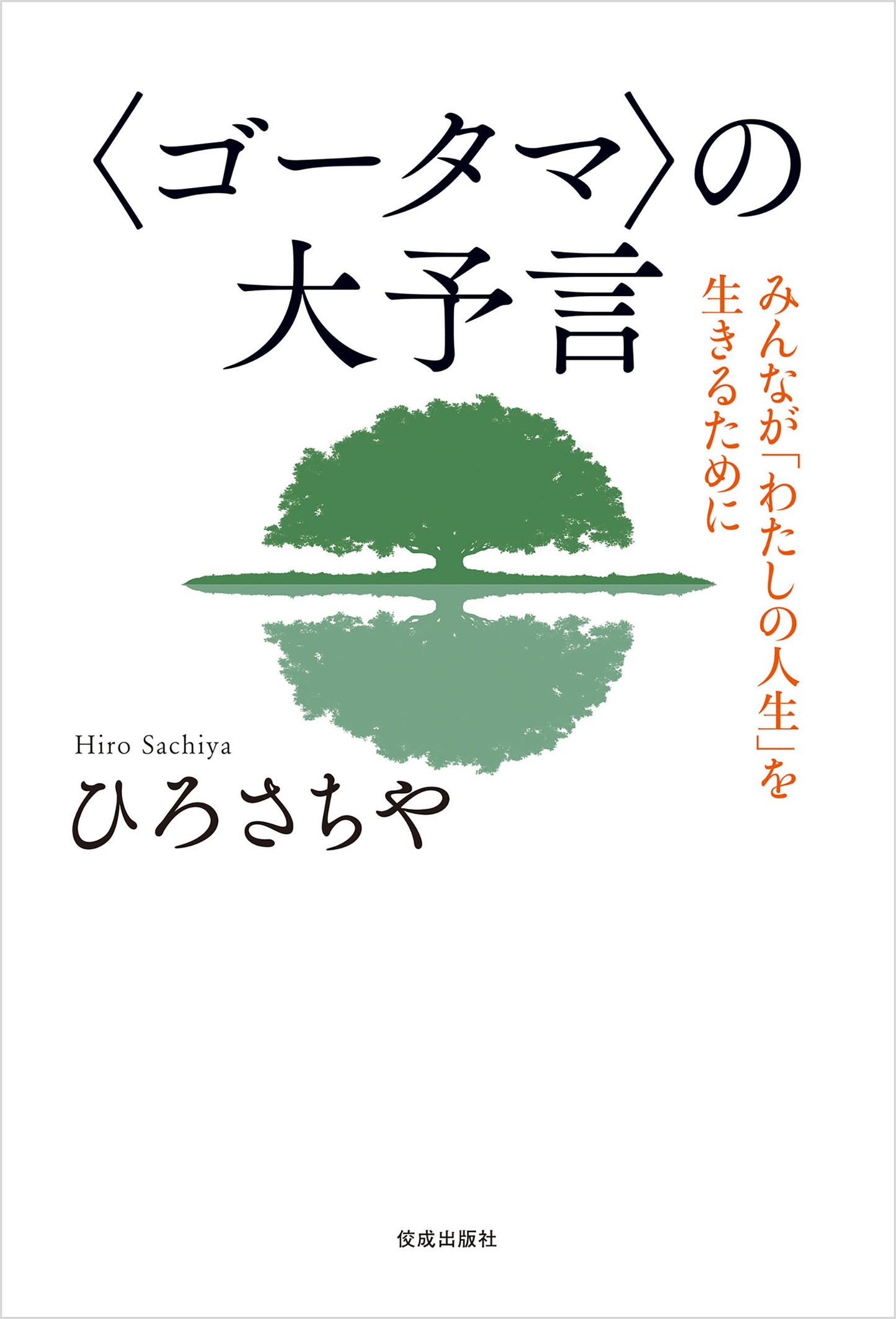 〈ゴータマ〉の大予言─みんなが「わたしの人生」を生きるために─