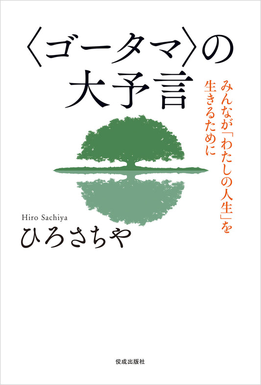 〈ゴータマ〉の大予言─みんなが「わたしの人生」を生きるために─