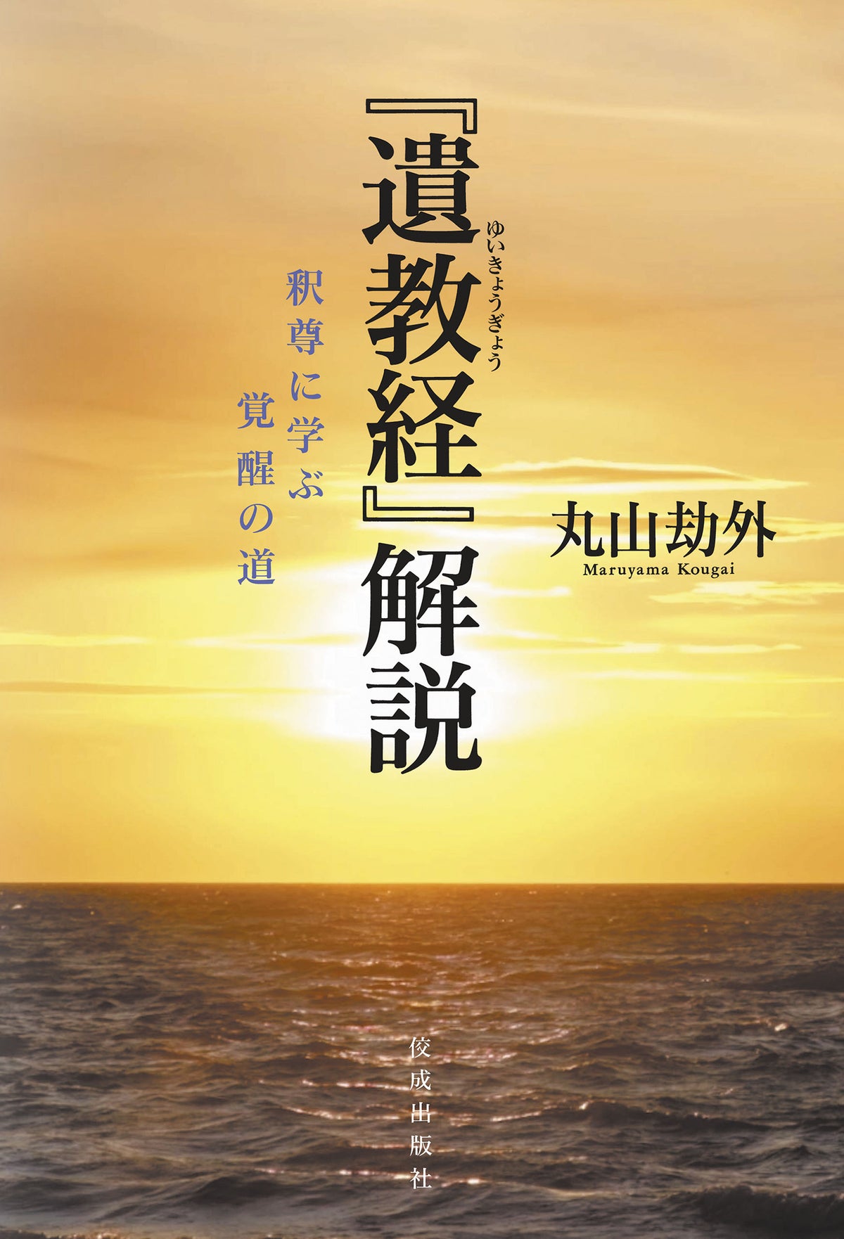 『遺教経』解説　釈尊に学ぶ覚醒の道