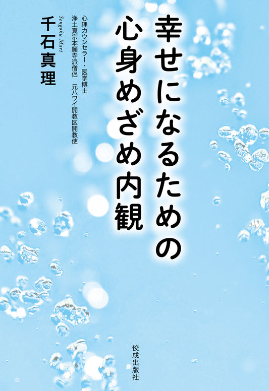 幸せになるための心身めざめ内観