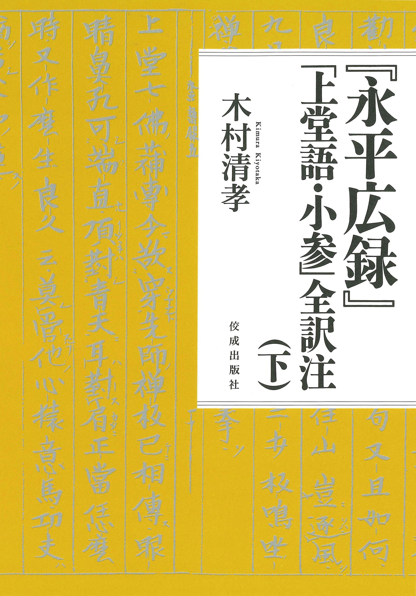 『永平広録』「上堂語・小参」全訳注（下）