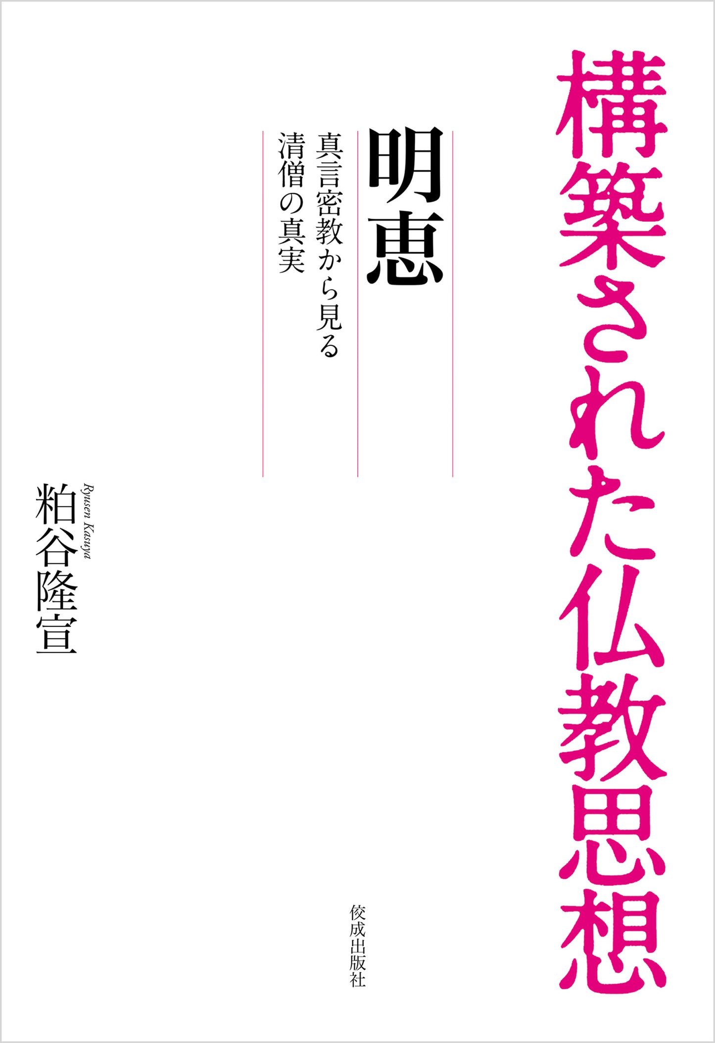 構築された仏教思想　明恵　真言密教から見る清僧の真実