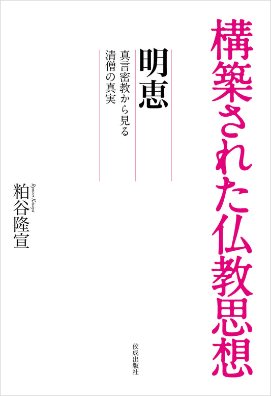 構築された仏教思想　明恵　真言密教から見る清僧の真実