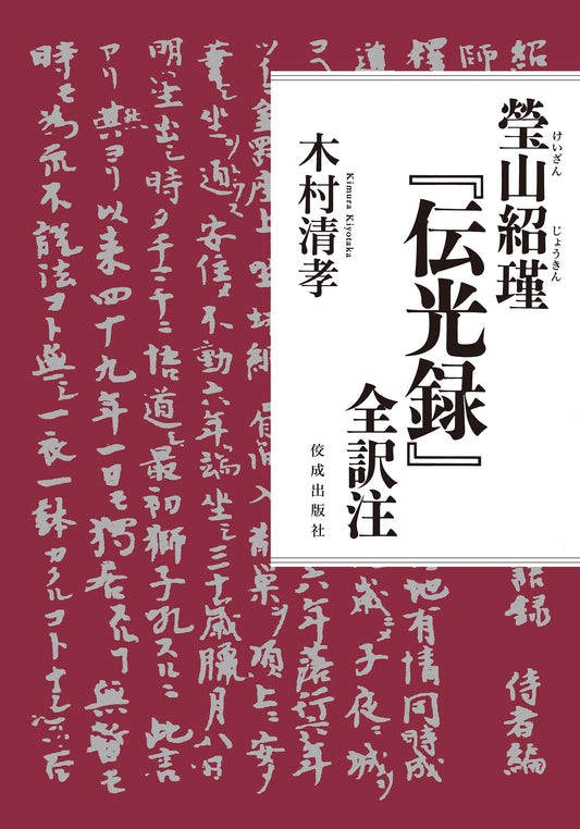 瑩山紹瑾『伝光録』全訳