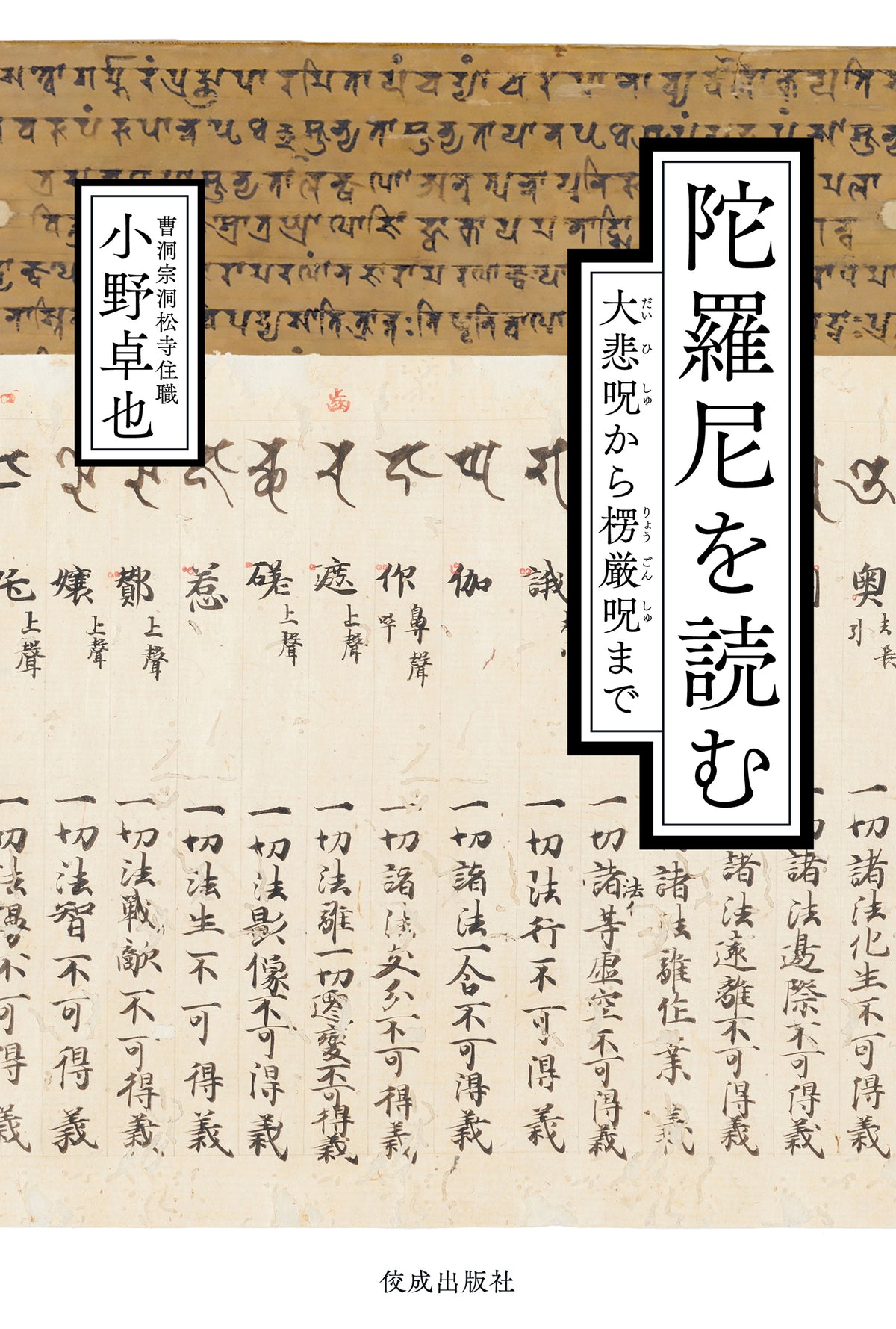 陀羅尼を読む 大悲呪から楞厳呪まで