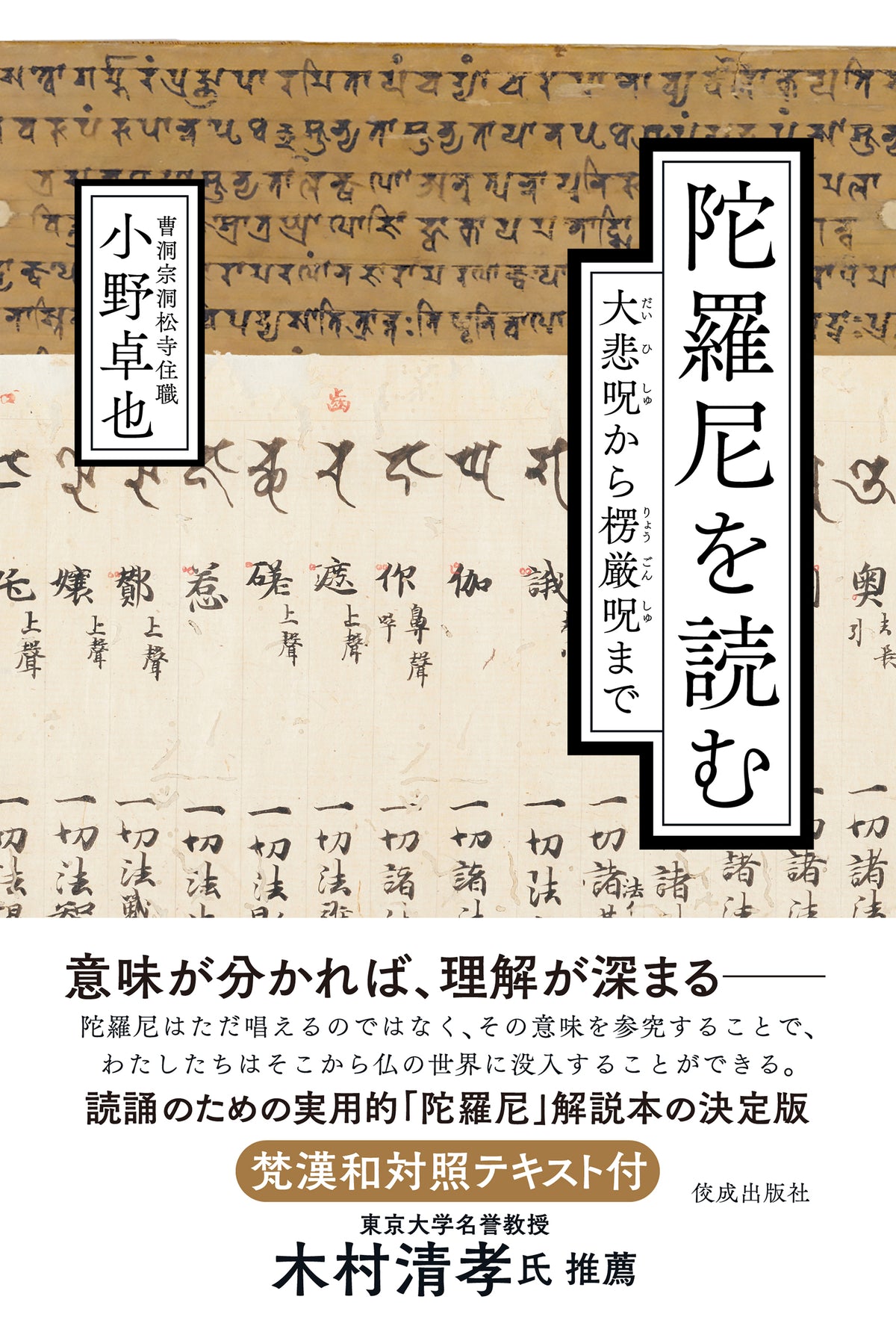 陀羅尼を読む 大悲呪から楞厳呪まで