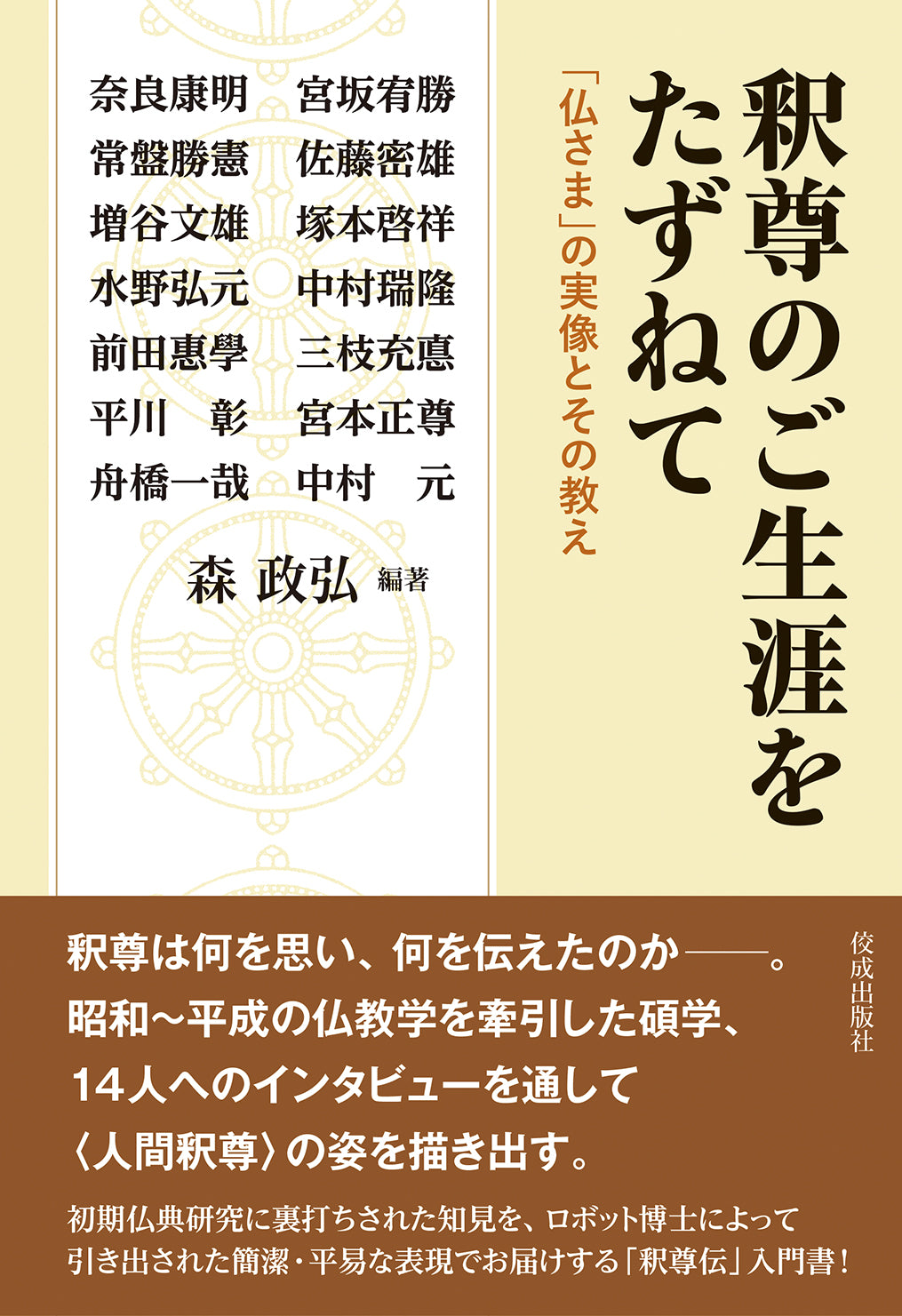 釈尊のご生涯をたずねて 「仏さま」の実像とその教え