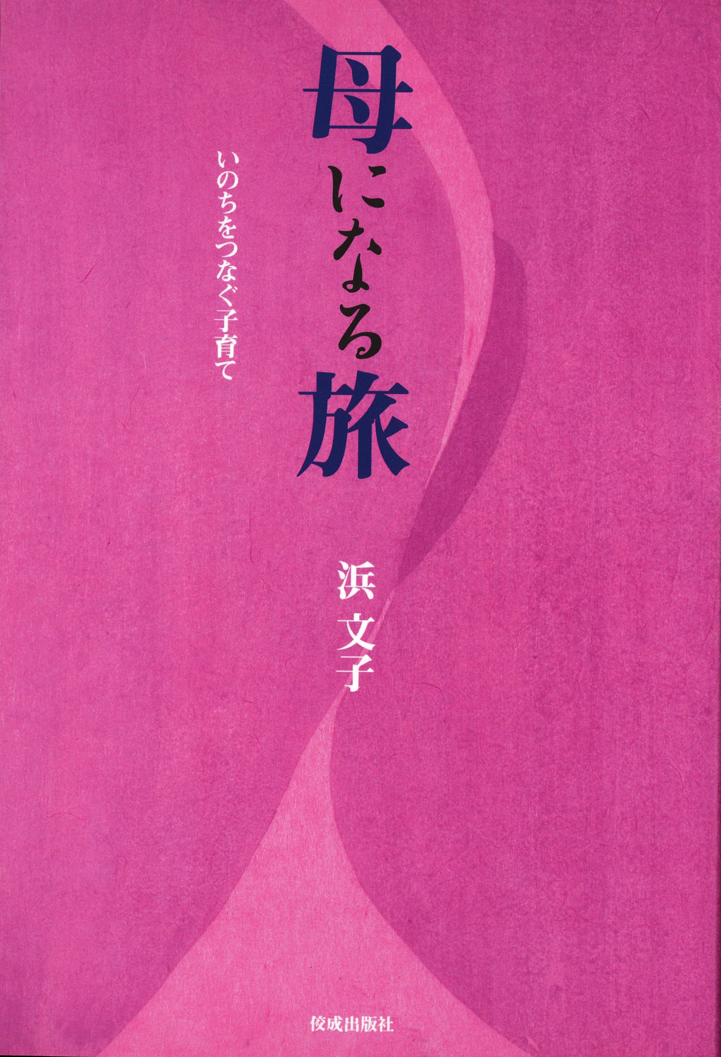 母になる旅　いのちをつなぐ子育て